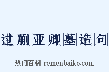 过蒯亚卿墓造句是什么意思的图片
